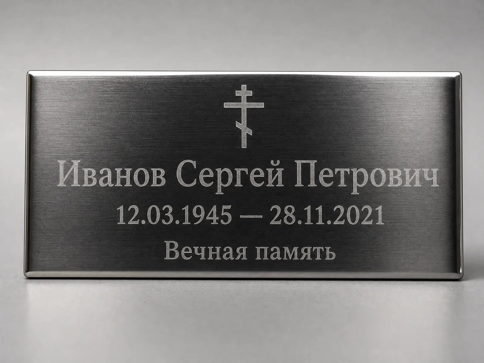 Ритуальная табличка из нержавеющей стали с гравировкой на русском языке — Гомель