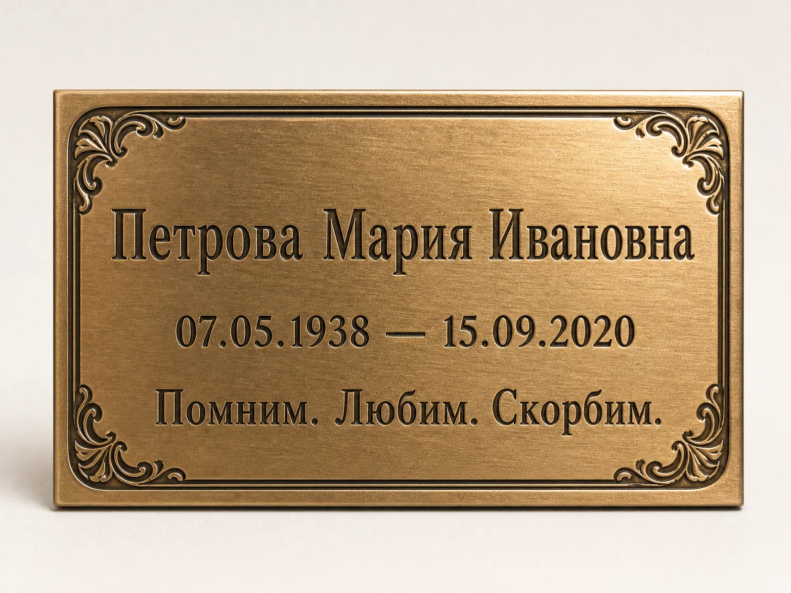 Ритуальная табличка из латуни с гравировкой на русском языке — Гомель
